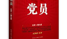 党员正能量读后感