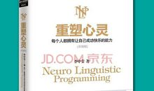 重塑心灵读后感