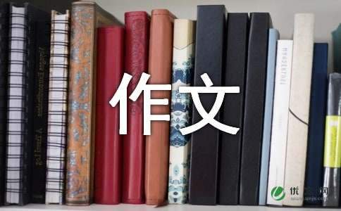 学习放弃作文