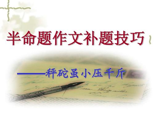 成半命题组成