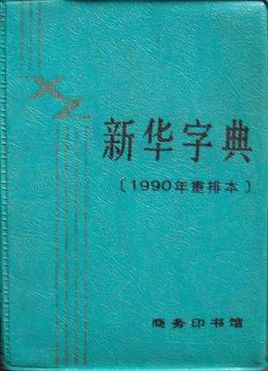 新华字典组成