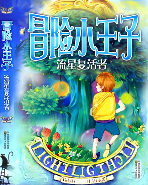 关于“冒险小王子”的思考