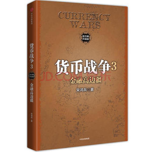 关于货币战争的思考