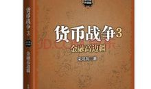 关于货币战争的读后感