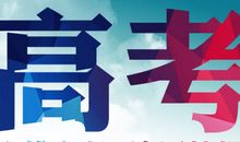 高考励志演讲：高考倒计时200天寄语