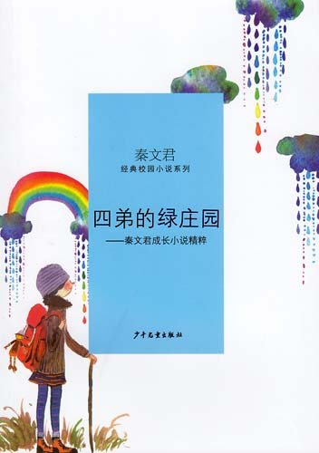 读《四兄弟的绿色庄园》后的感想
