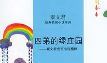 《四弟的绿庄园》读后感