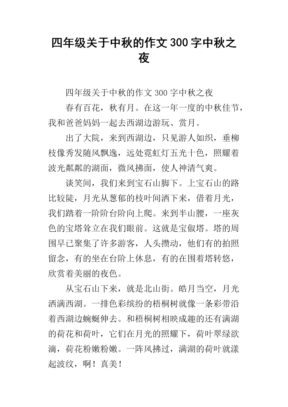 中秋夜作文300字