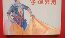 李逵负荆读后感