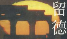 留德十年读后感