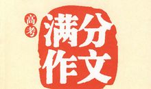 2013年高考满分作文全国I卷:钻石有价,我心泰然