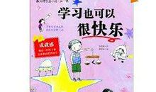 学习也可以很快乐读后感