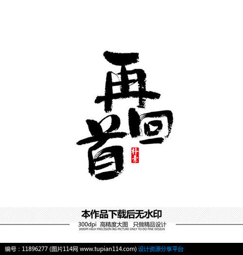 回首作文600字