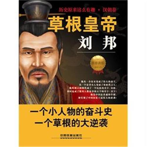 基层皇帝刘邦的思想