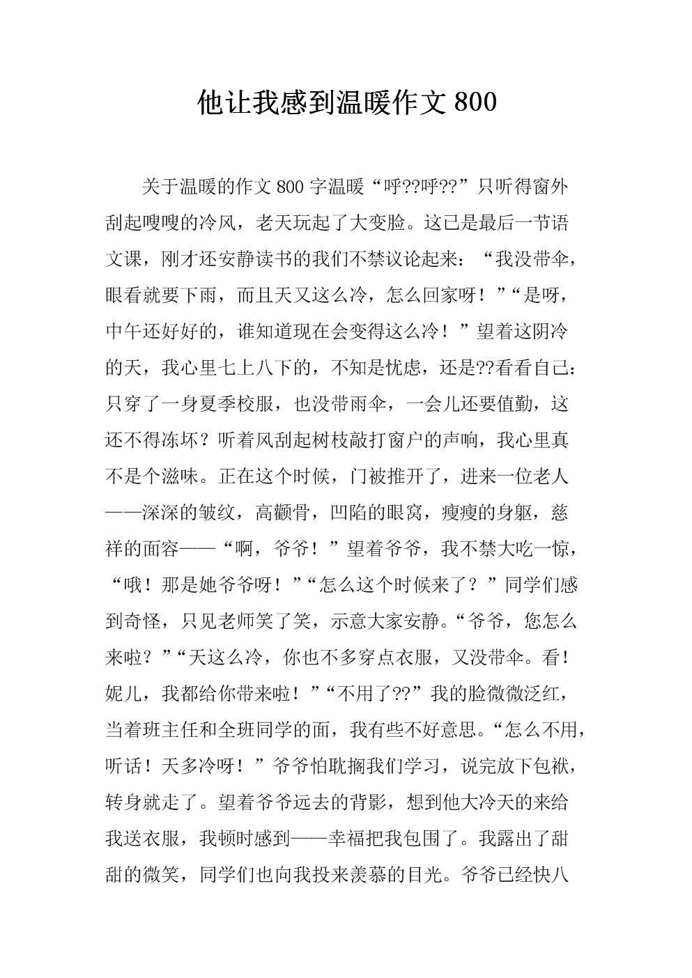 温馨作文800字