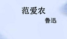 范爱农的读后感