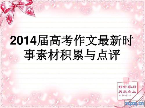 2014年高考全场作文湖南卷：心平气和，一路风光