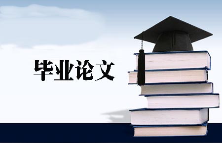 关于毕业的组成