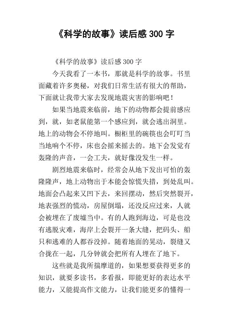 阅读科学故事后的400个单词