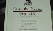 护理札记读后感