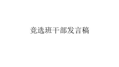 选择监视器的语音