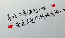 经典语句：爱情没有对错，只有愿不愿意