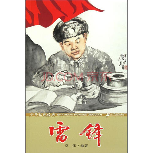 红色经典雷锋看完后