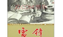 红色经典雷锋读后感