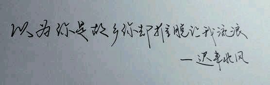经典语录：认为您是您的故乡，但您回避一下，让我漫步