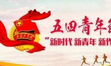 五四青年节征文