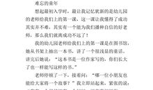 难忘的童年作文开头