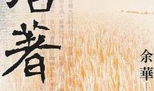 读《活着》有感