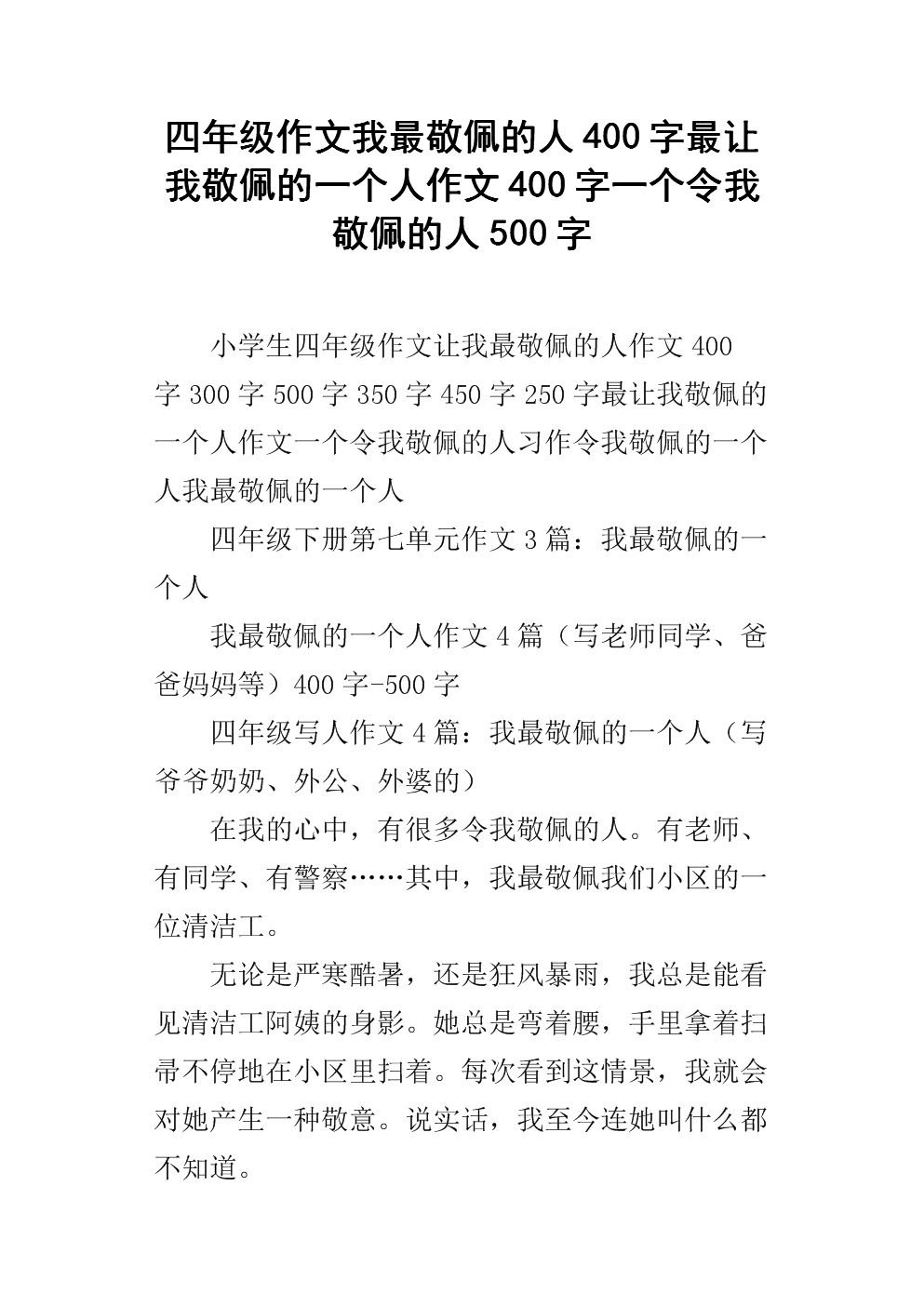 我最欣赏400字的人