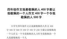 我最敬佩的一个人作文400字