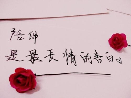 经典句：陪伴是最长的爱情表白