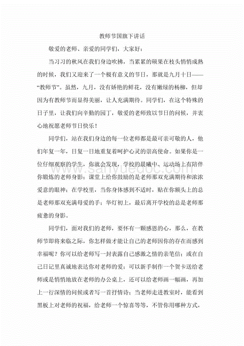 教师节旗帜下的讲话