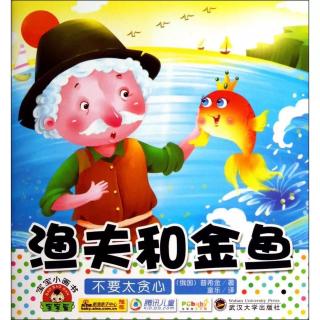渔夫和金鱼