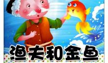 渔夫和金鱼读后感