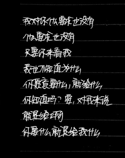 经典语录：有一种爱告诉你不要说，我假装不知道