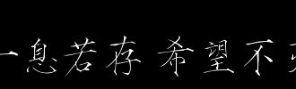 如果呼吸，希望永远不会消失