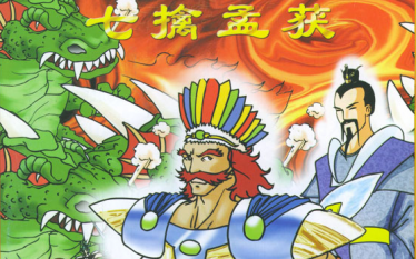 评诸葛亮第七次俘获孟霍