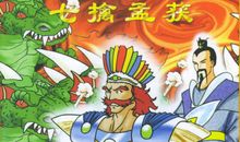 诸葛亮七擒孟获读后感