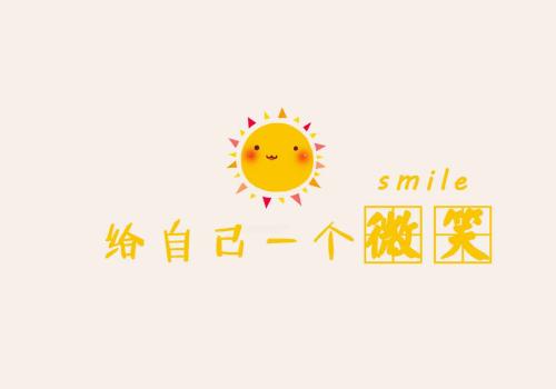 给你一个微笑的构图