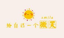 送你一个微笑作文