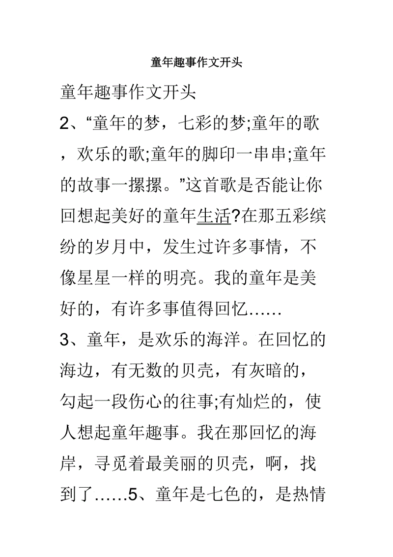 难忘的童年趣味随笔