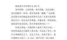 难忘童年作文500字