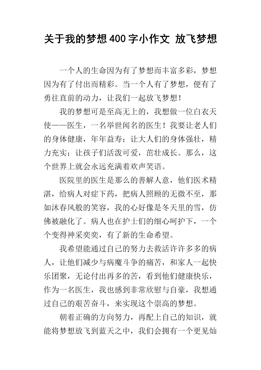 让梦想飞翔800字