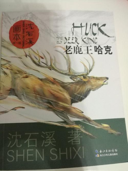 老鹿王哈克