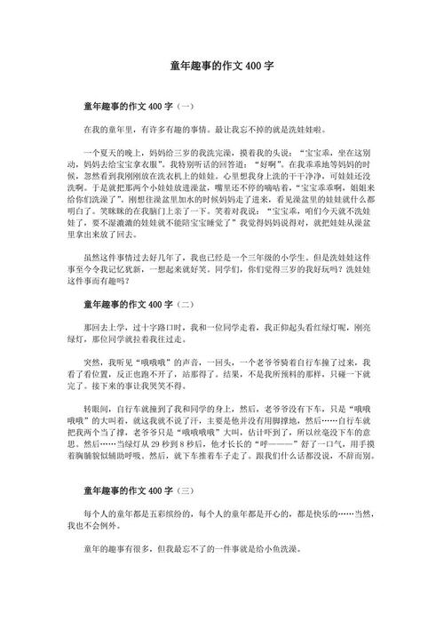 难忘的童年作文400字
