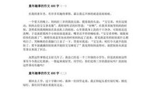 难忘的童年作文400字